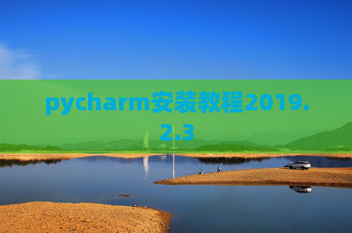 pycharm安装教程2019.2.3